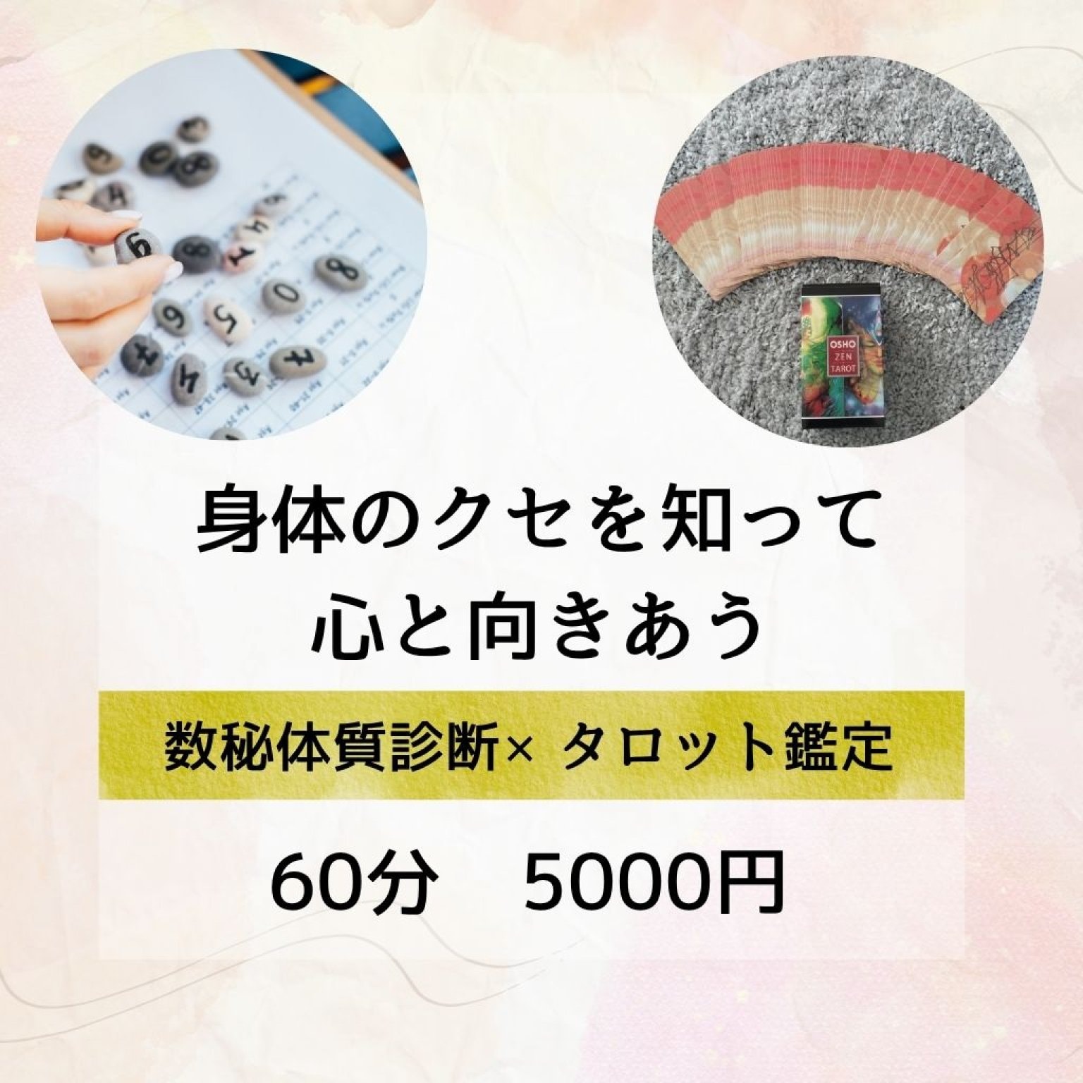 数秘体質診断×タロット鑑定　60分　期間限定5000円(銀行振込またはPaypay送金)