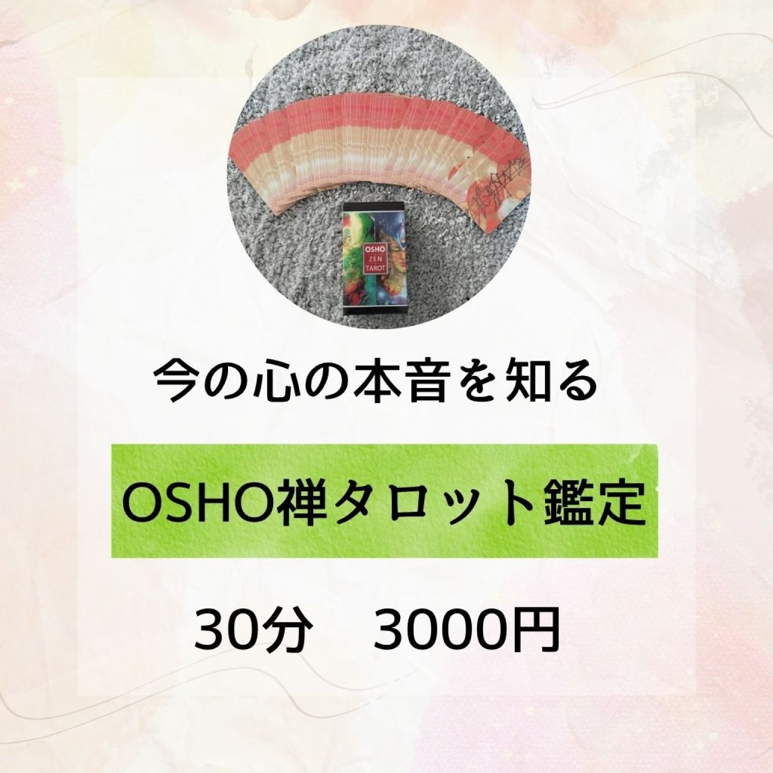 OSHO禅タロット鑑定　30分　期間限定3000円(銀行振込またはPaypay送金)