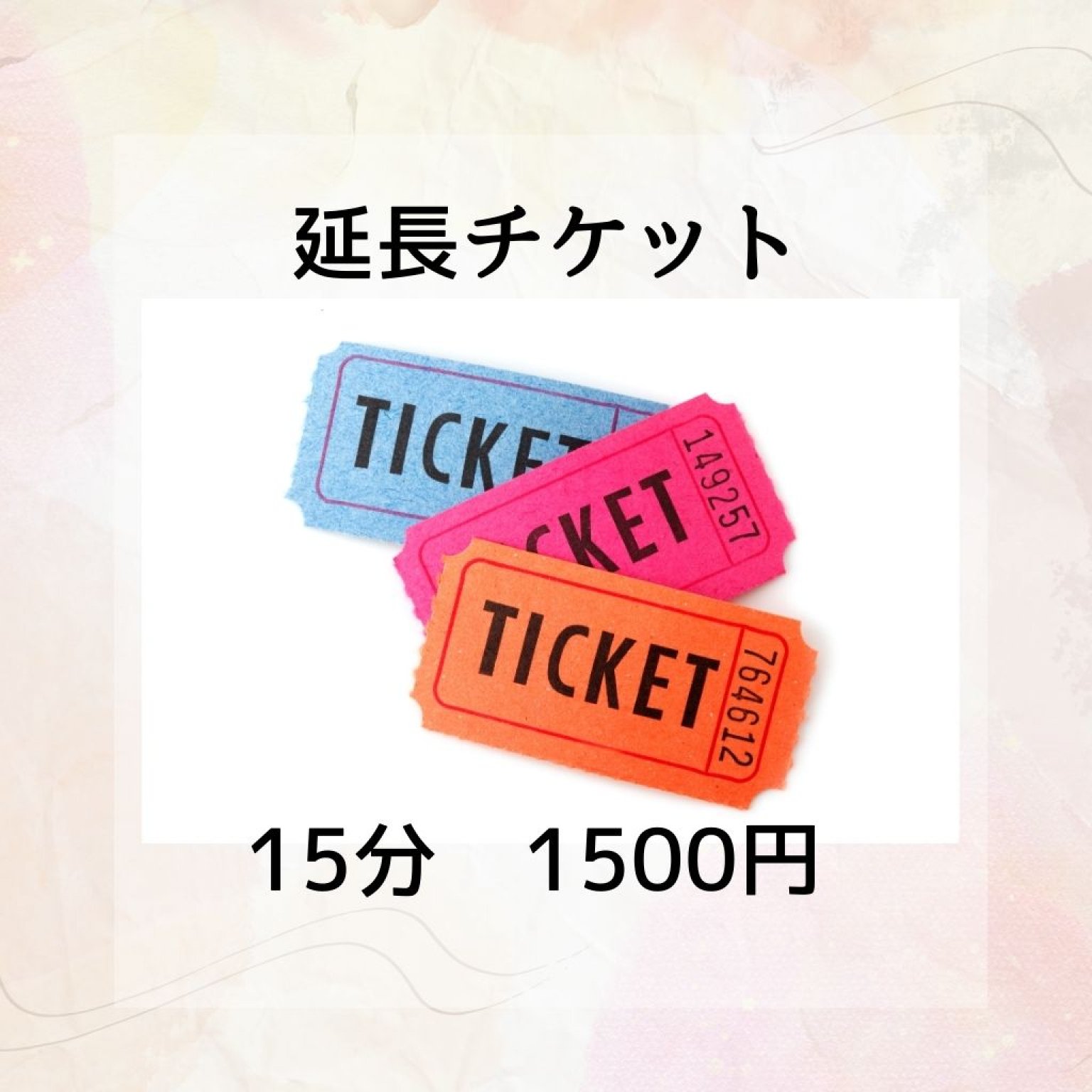 鑑定延長チケット　15分1500円(銀行前振込またはPaypay送金)