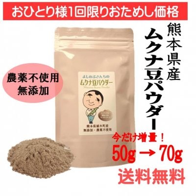 今だけ増量!数量限定【通常50g→ 70g入り】★お一人様1回限り お試し価格!【送料無料】熊本県産 よしのぶさんちのムクナ豆パウダー 無農薬・無添加 健康食品