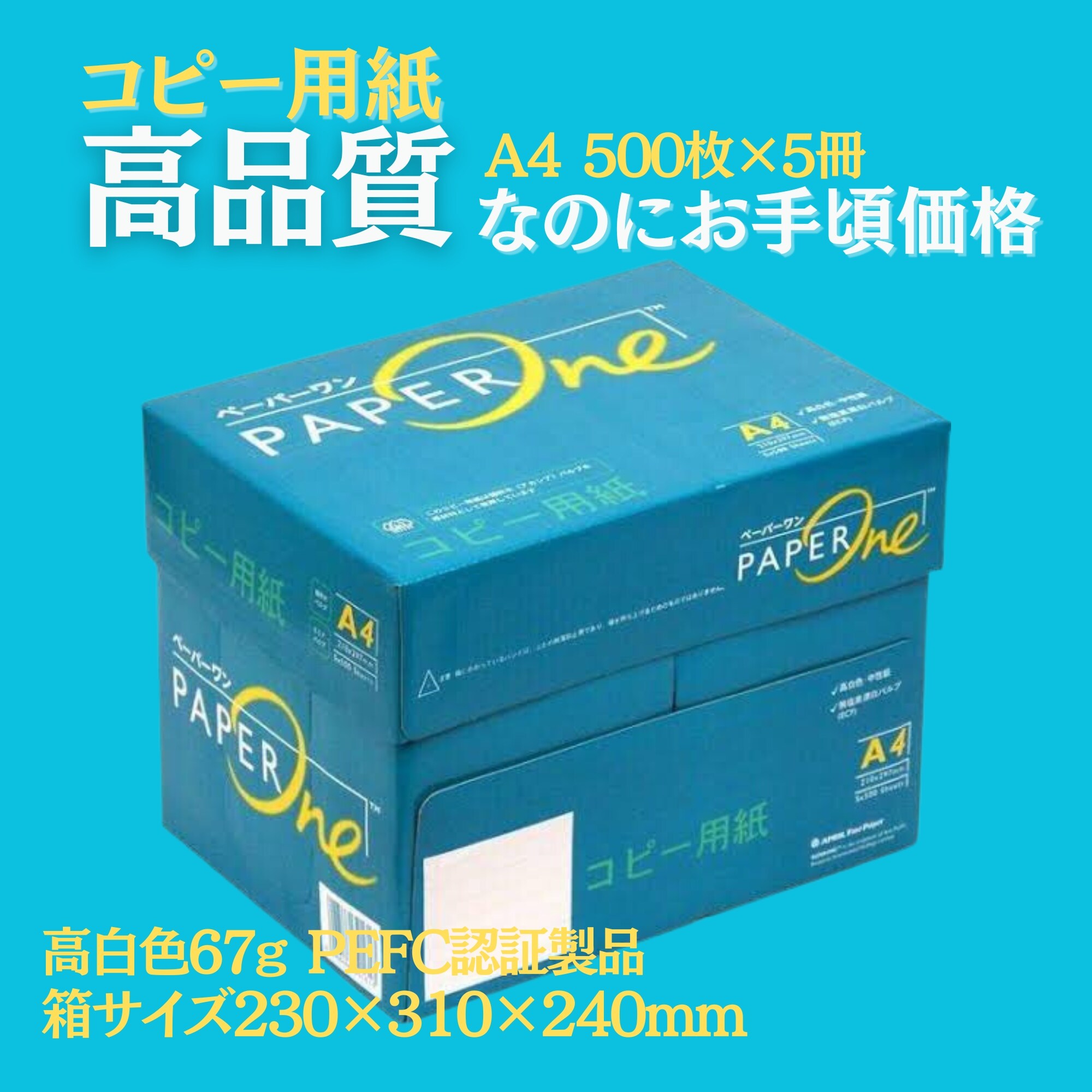 PaperOne コピー用紙 A4 (500枚×5冊) 2500枚 高白色67g PEFC認証