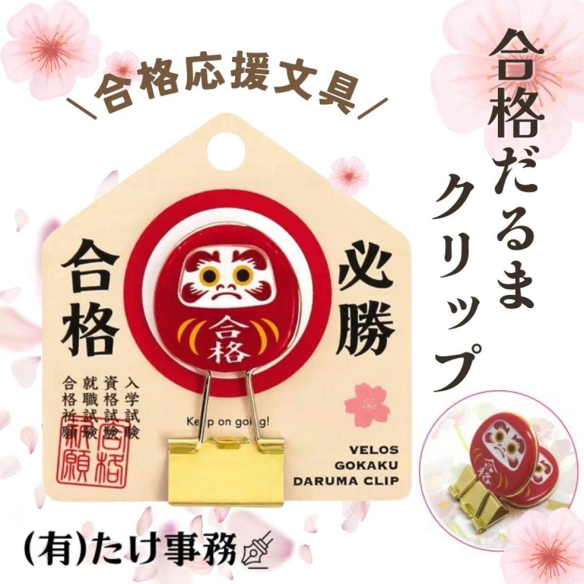 【合格応援文具】合格だるまクリップ1個（メッセージが書き込める！絵馬風台紙付き）