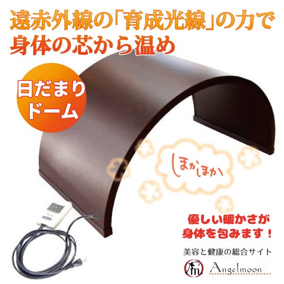 温活には絶対これ！遠赤王 日だまり ドーム 育成光線（光の力）で