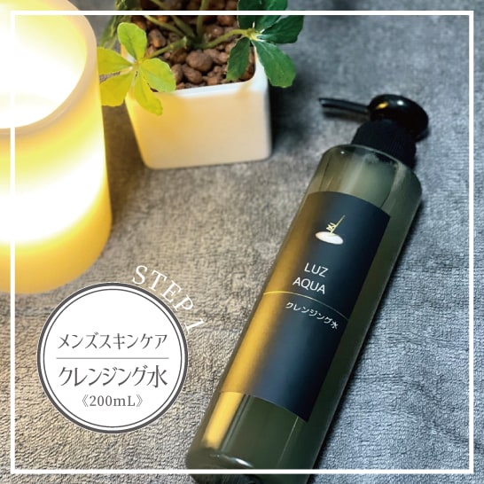 クレンジング水200mL】男性のお肌の為の水にこだわったスキンケア