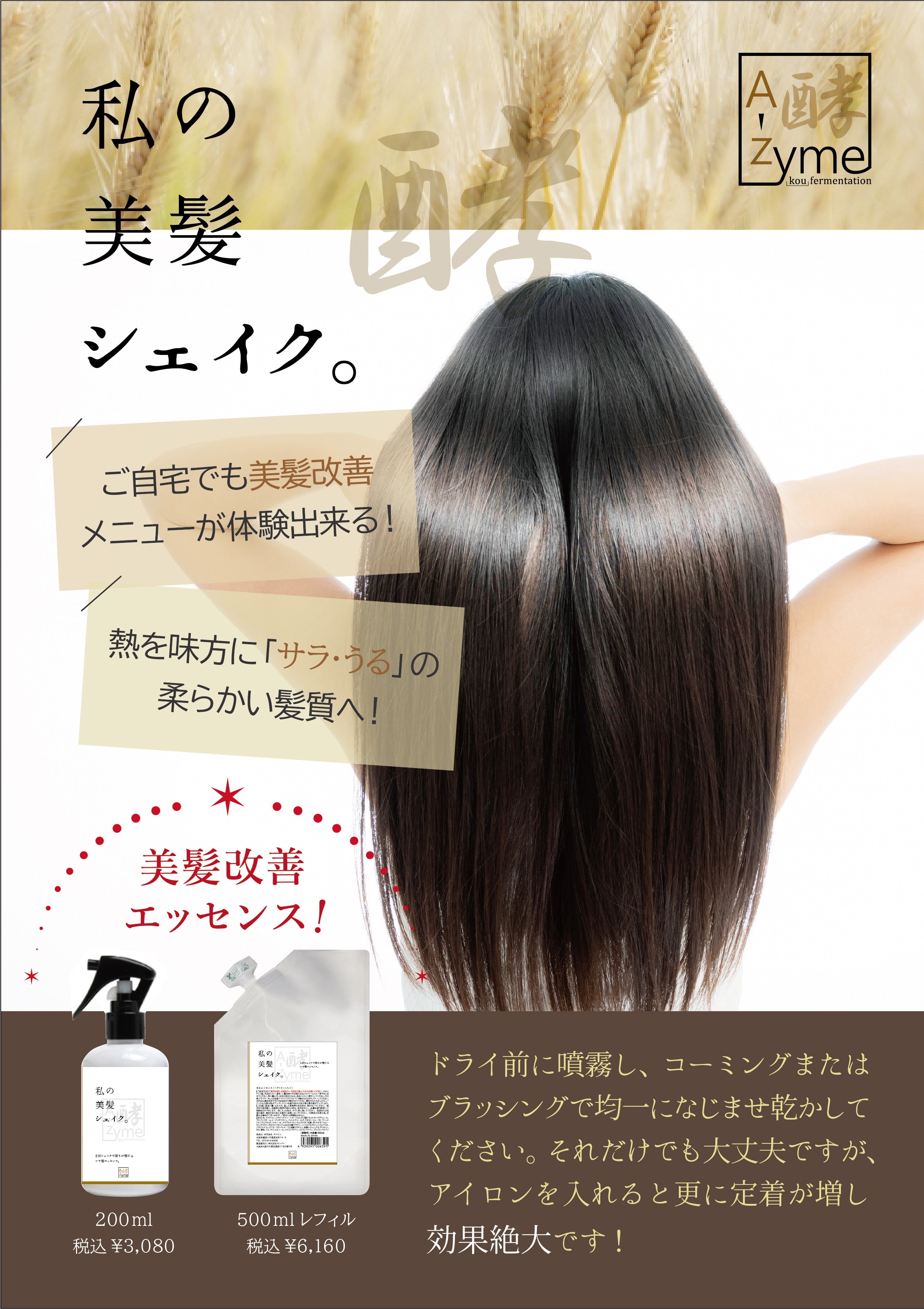 私の美髪シェイク。】500ml詰め替え 5回シェイクで誰もが憧れるツヤ髪