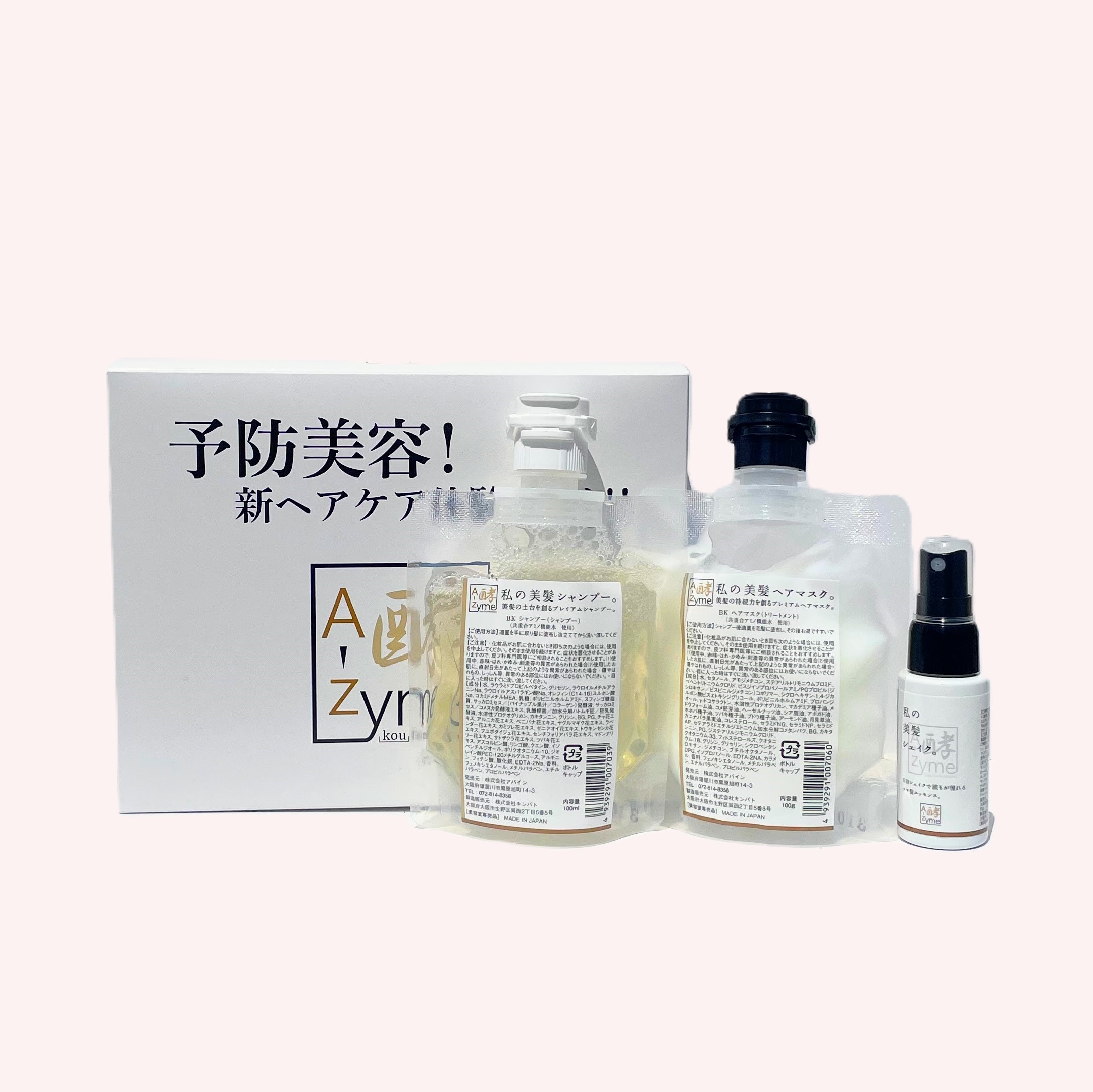 A-zyme 私の美髪 体験セット！！