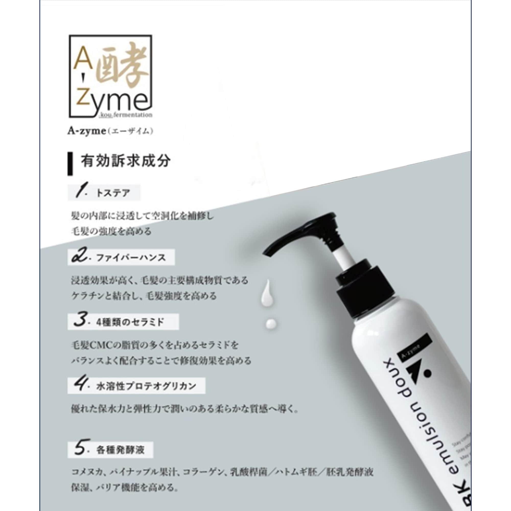 A-zyme BK エマルジョン ドゥ（洗い流さないヘアトリートメント）150g