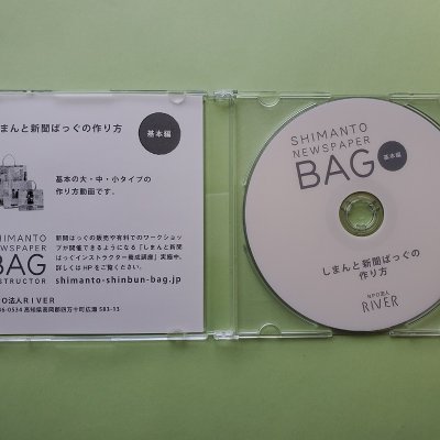 作り方を知りたい方必見🎵しまんと新聞ばっぐ作り方DVD