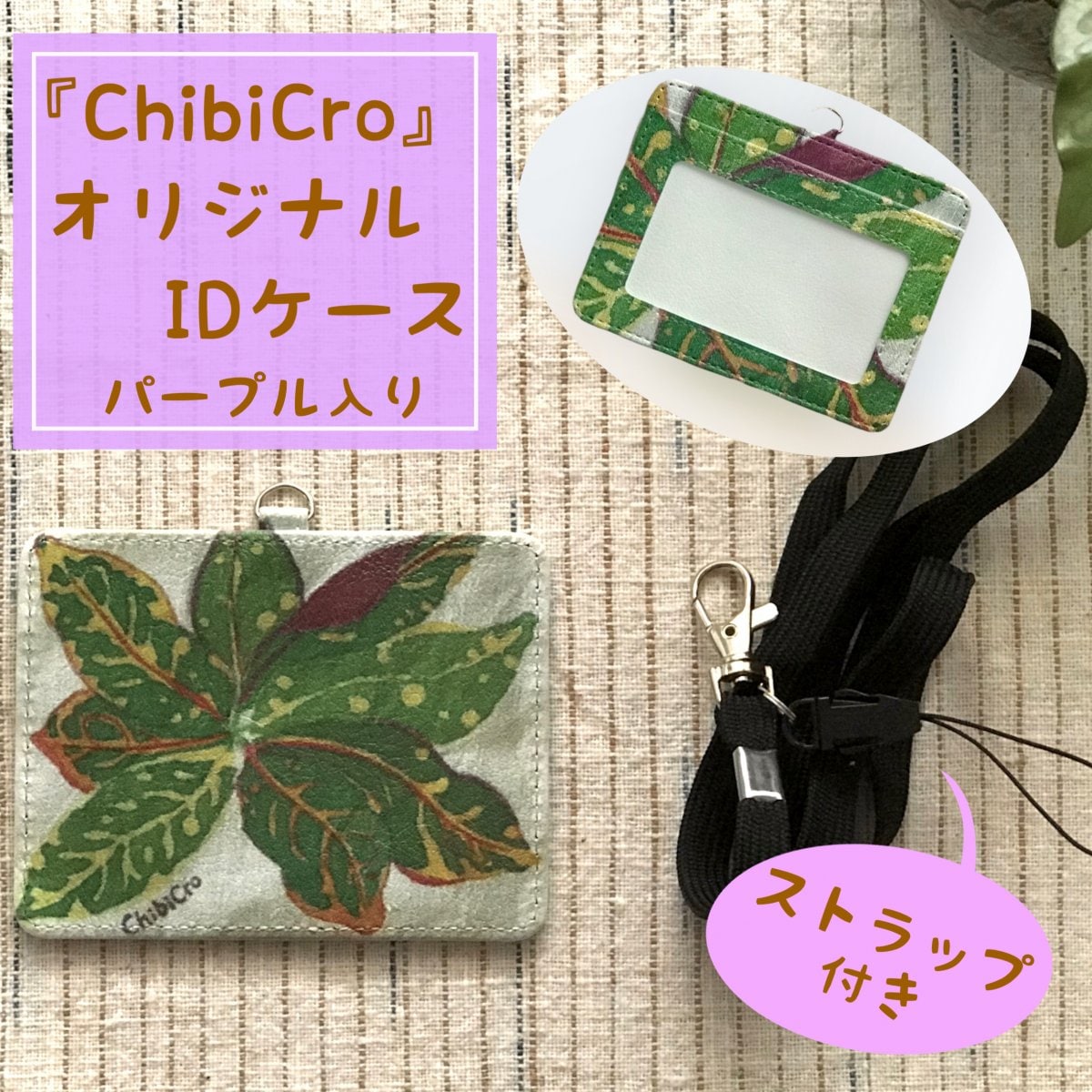 【パープル入り】クロトン柄オリジナルIDカードケース/お好きな文字入れ可能※高ポイント還元