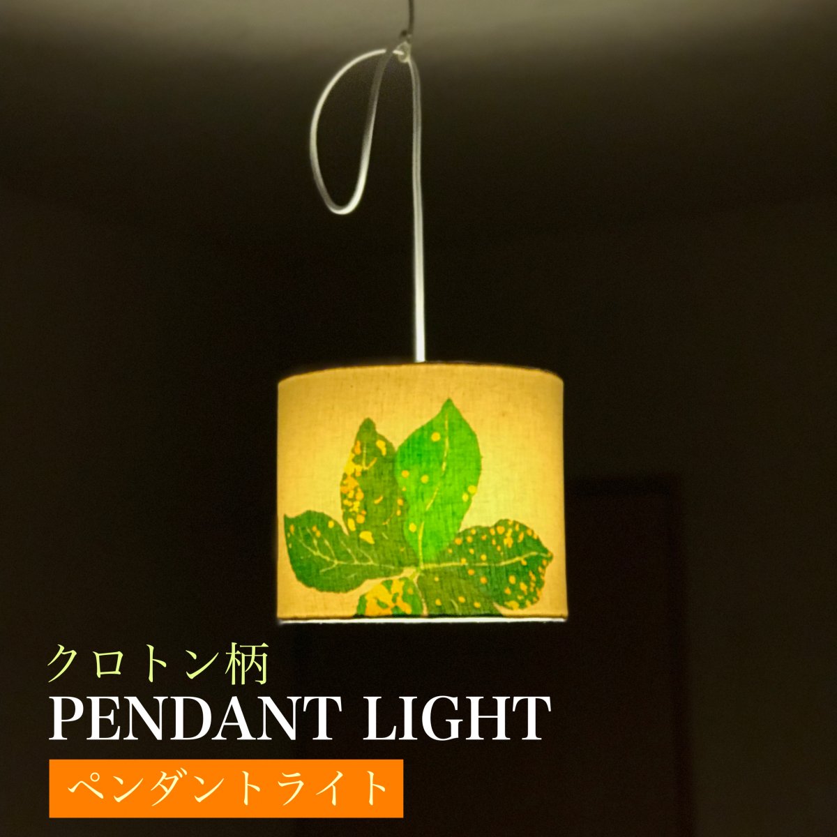 【丸型タイプ】クロトン柄/ヘンプオーガニックコットン素材ペンダントライト※高ポイント還元