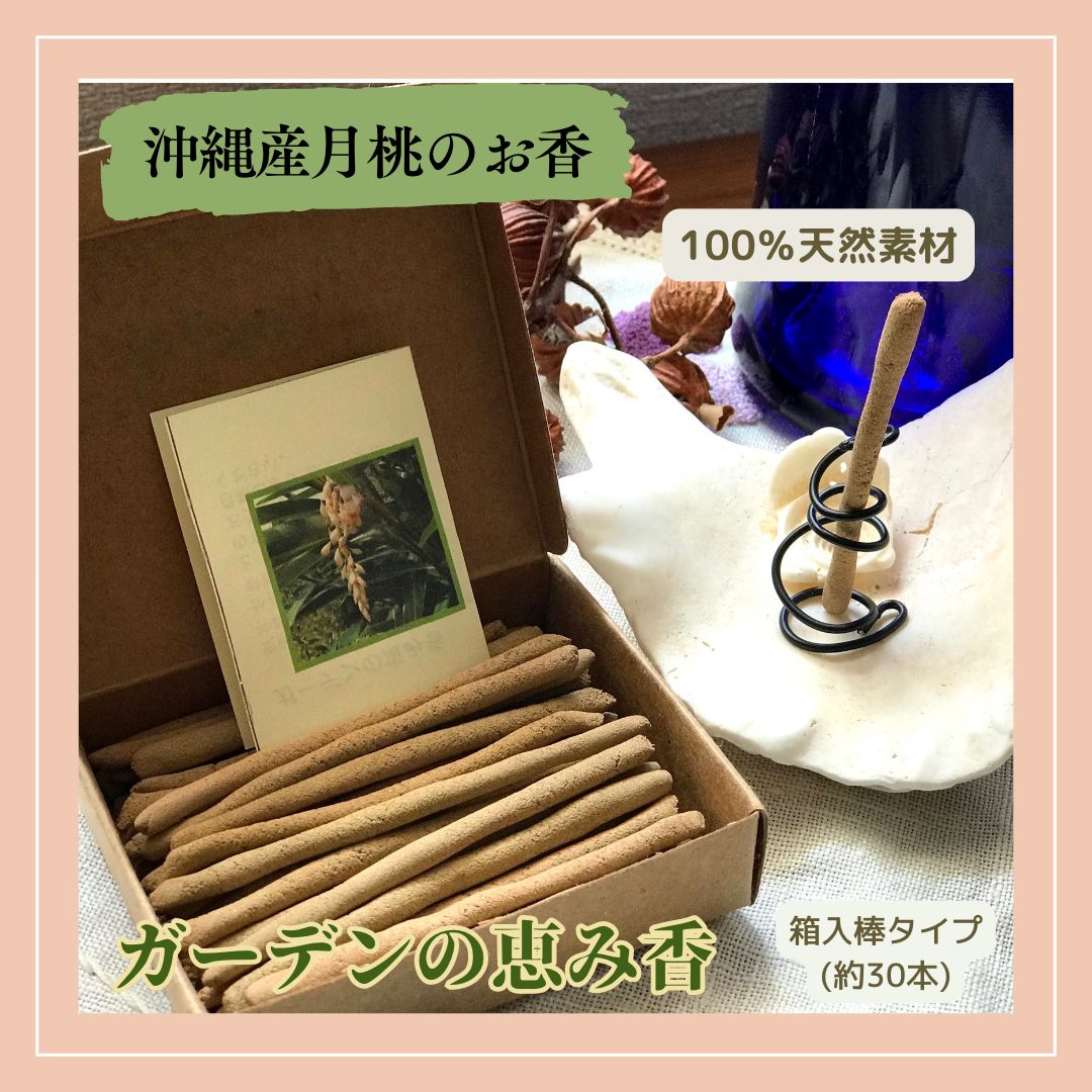 箱入・棒タイプ】ガーデンの恵み香21g(約8cm×約30本)/沖縄生まれ100