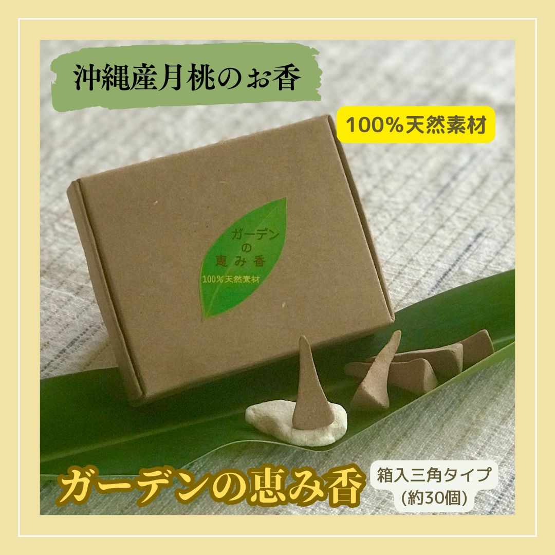 箱入・三角タイプ】ガーデンの恵み香15g(約30個)/沖縄生まれ100%天然