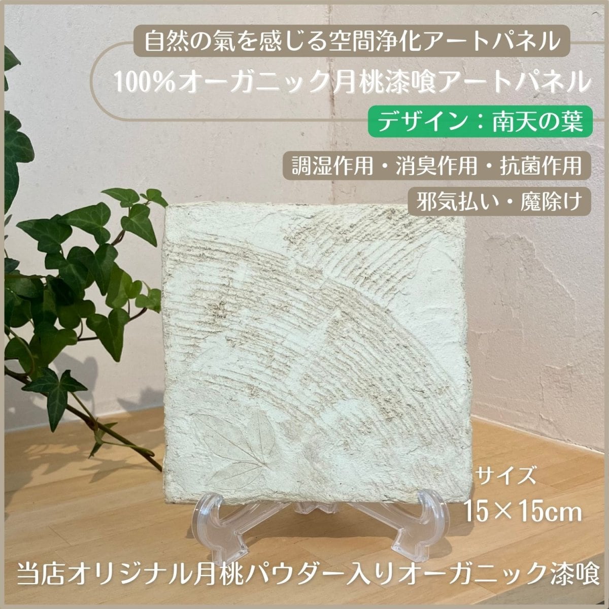 【静(無地)】100％オーガニック月桃漆喰アートパネル