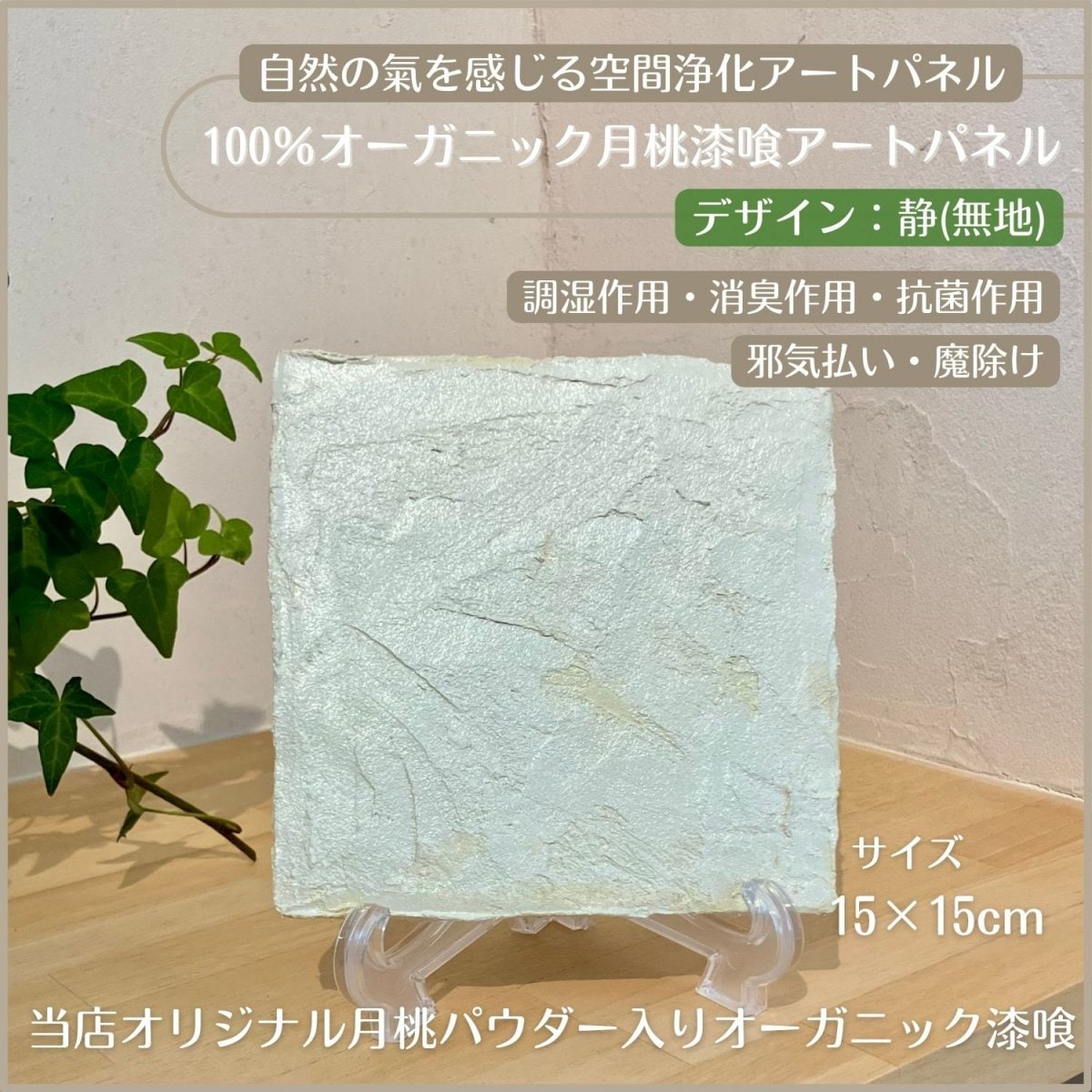 【静(無地)】100％オーガニック月桃漆喰アートパネル