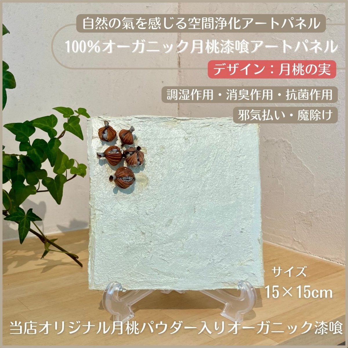 【静(無地)】100％オーガニック月桃漆喰アートパネル