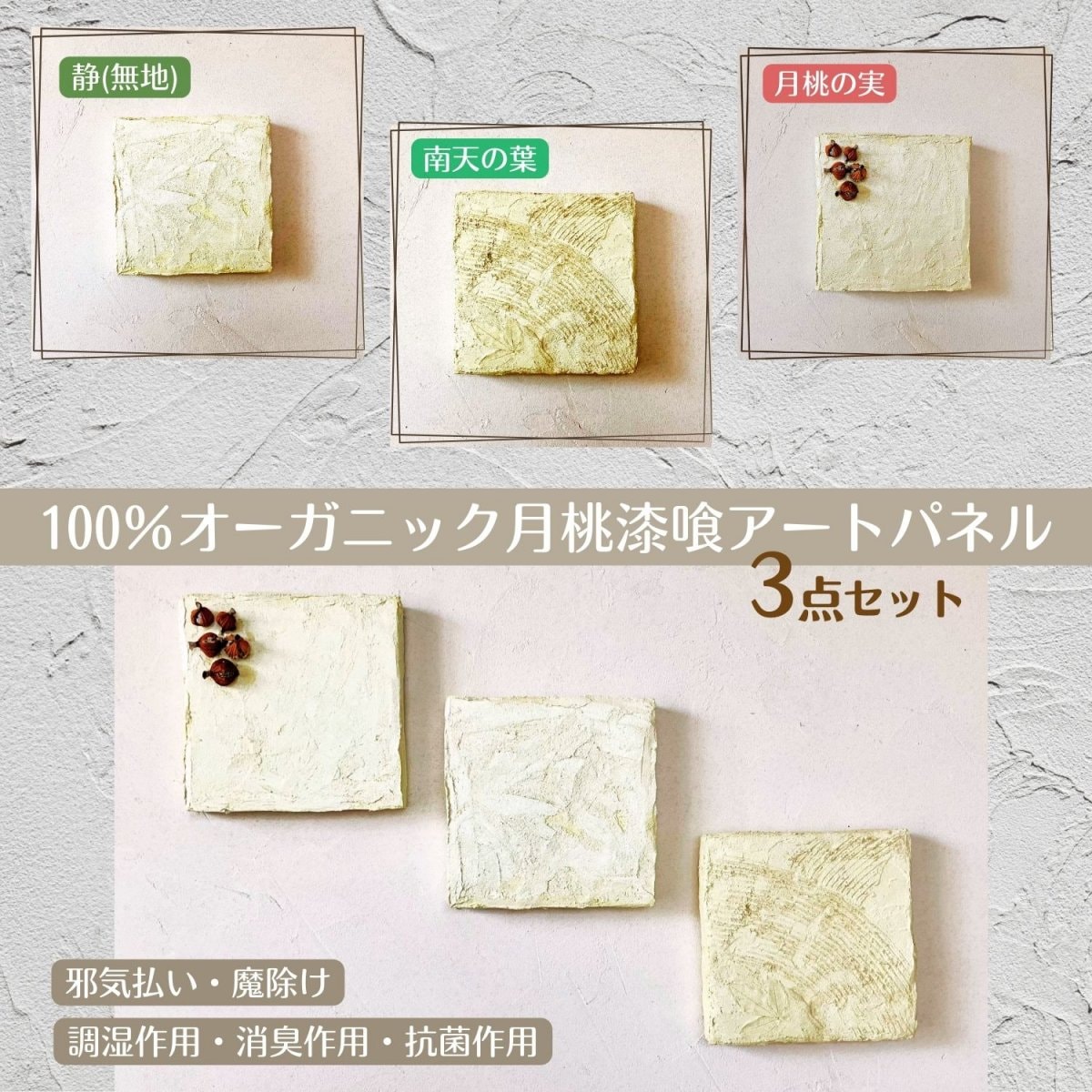 【静(無地）・南天の葉・月桃の実/3点セット】100％オーガニック月桃漆喰アートパネル