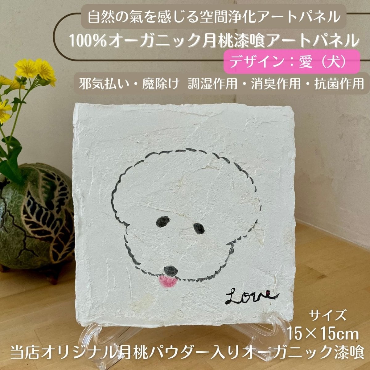 【愛(犬)】100％オーガニック月桃漆喰アートパネル