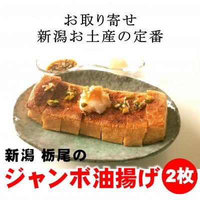【訳あり在庫処分】栃尾のジャンボ油揚げ/2枚入り/新潟/魚沼/越季（こしき）