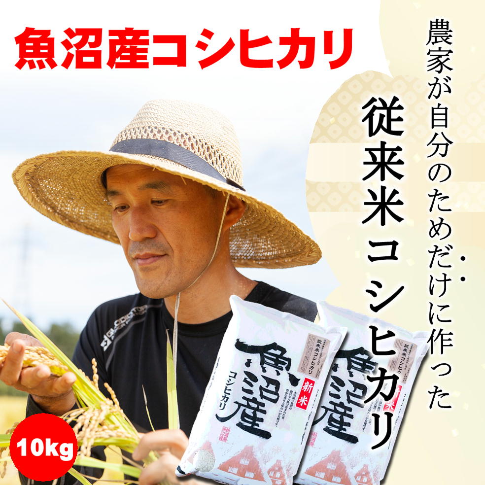 令和8年産】新潟魚沼産コシヒカリ10kg/農家が自分のためだけに作る従来