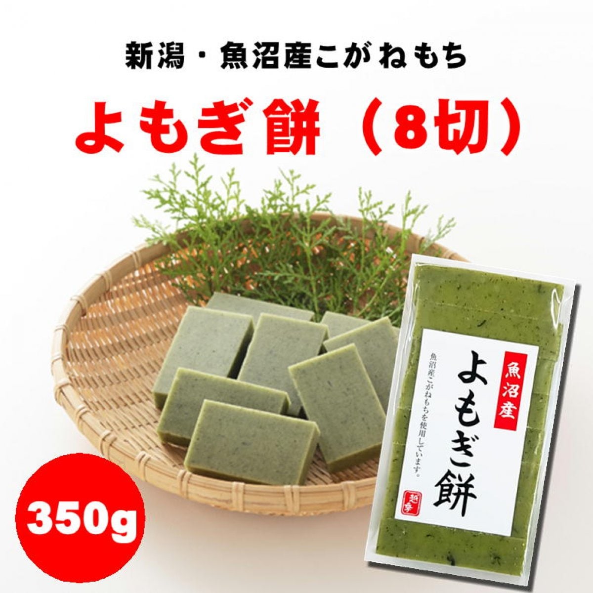 【新潟おみやげ】生切り餅（よもぎ）/8切350g/魚沼産こがねもち100％/越季（こしき）