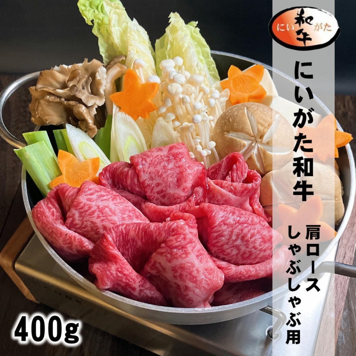 【ギフト】新潟県産最高級A5ランクにいがた和牛/400g/しゃぶしゃぶ用肩ロース/魚沼/越季(こしき)