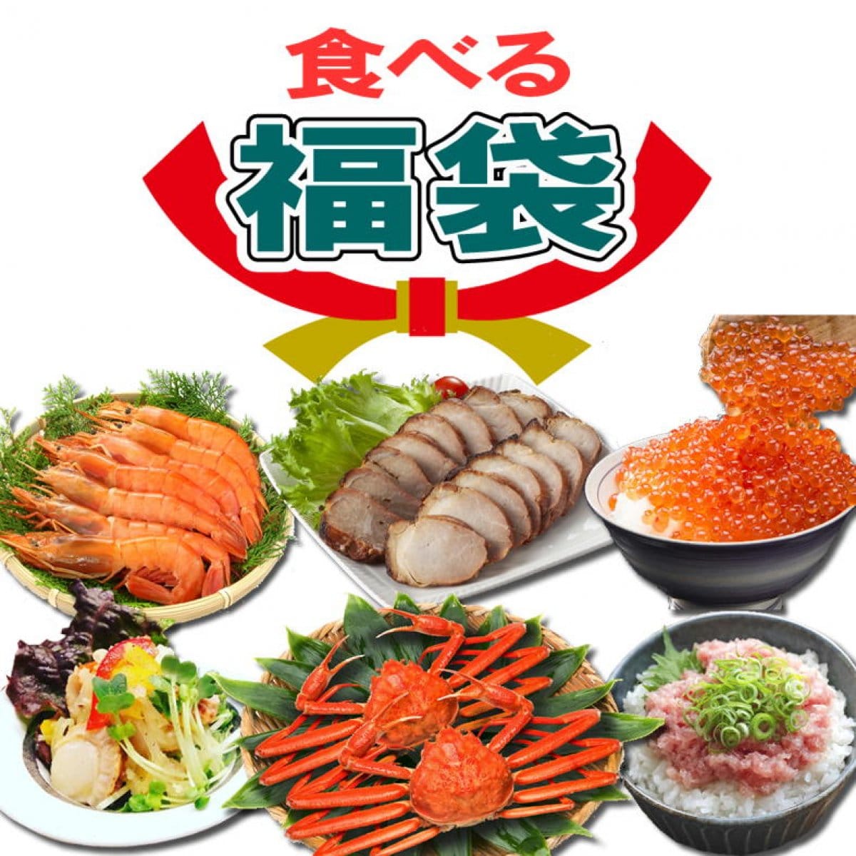 【数量限定】食べる福袋/限定380/年末年始に役立つ海鮮&お肉詰合せ/おせち/オードブル/新潟魚沼/越季（こしき）