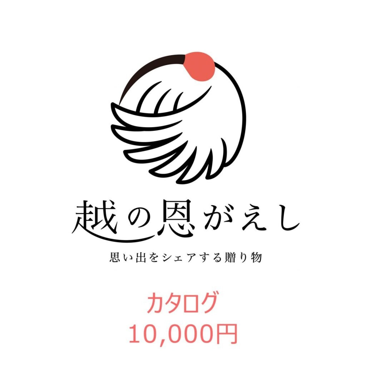 【新潟グルメカタログ】越の恩がえし＠10000