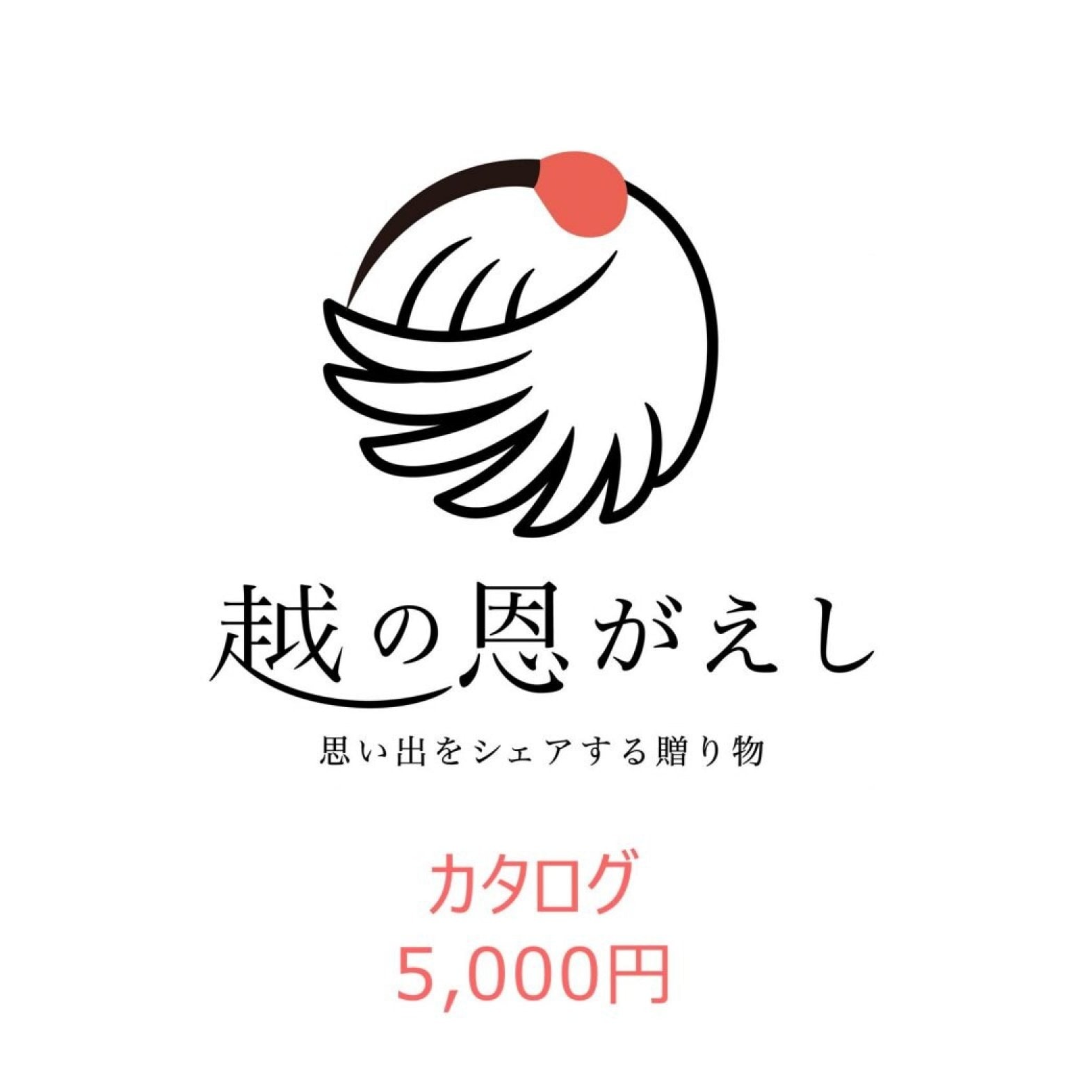 【新潟グルメカタログ】越の恩がえし＠5000