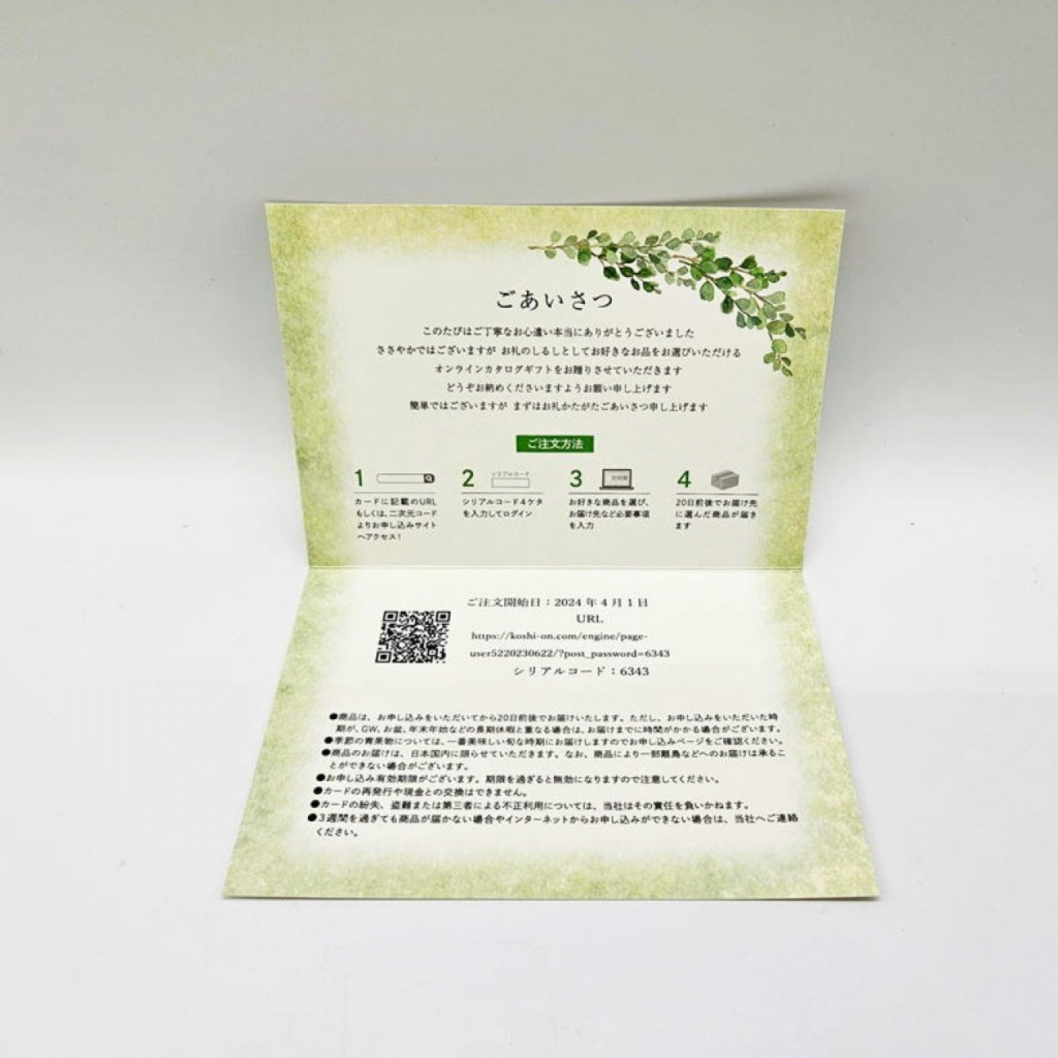 【越の恩がえし専用】注文カード郵送チケット