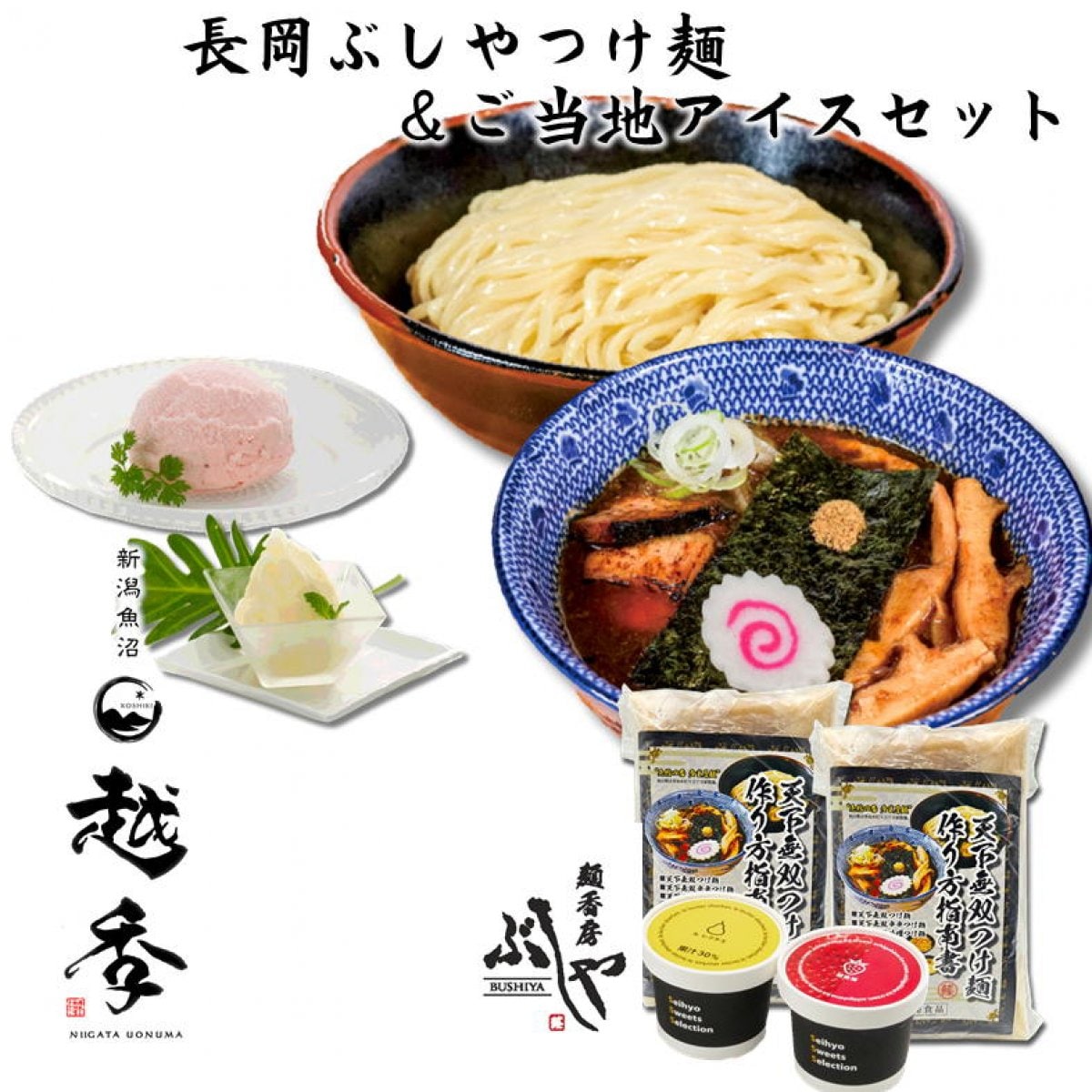 【ギフト】長岡ぶしや天下無双つけ麺&ご当地アイスセット/新潟FA431/魚沼/越季(こしき)