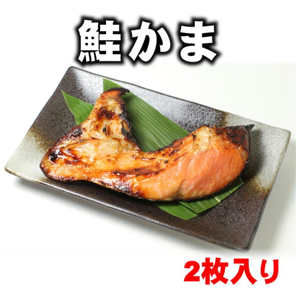 【人気商品】鮭かま/サーモンかま2枚(個包装真空)/おつまみ/おかず/越季（こしき）