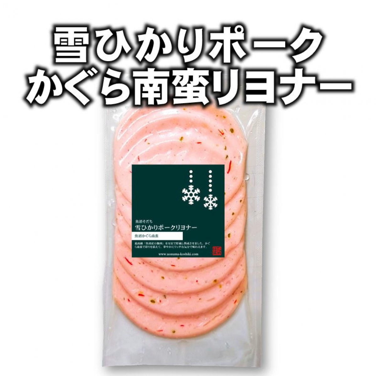 【在庫処分】雪ひかりポークリヨナー（かぐら南蛮）/冷凍/新潟魚沼/越季こしき