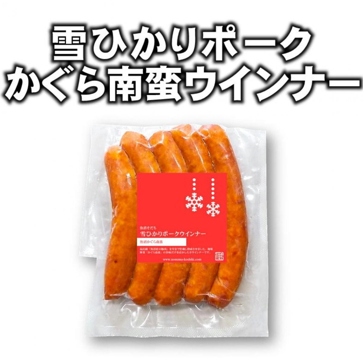 【在庫処分】雪ひかりポークウインナー（かぐら南蛮）/冷凍5本/新潟魚沼/越季こしき