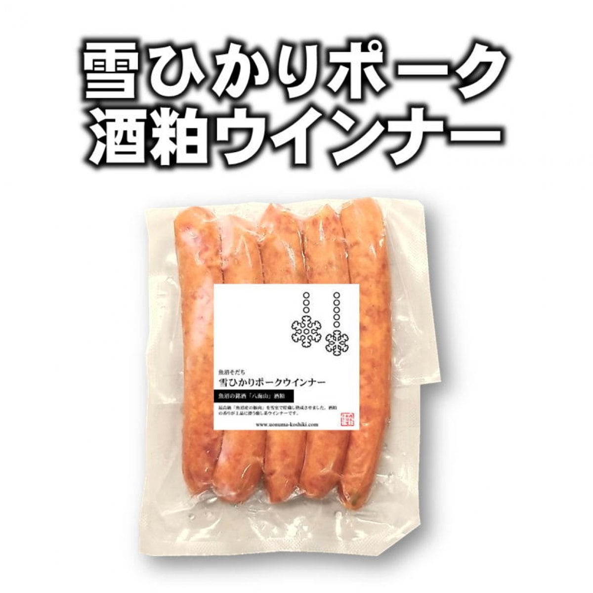 【在庫処分】雪ひかりポークウインナー（八海山酒粕）/冷凍5本/新潟魚沼/越季こしき