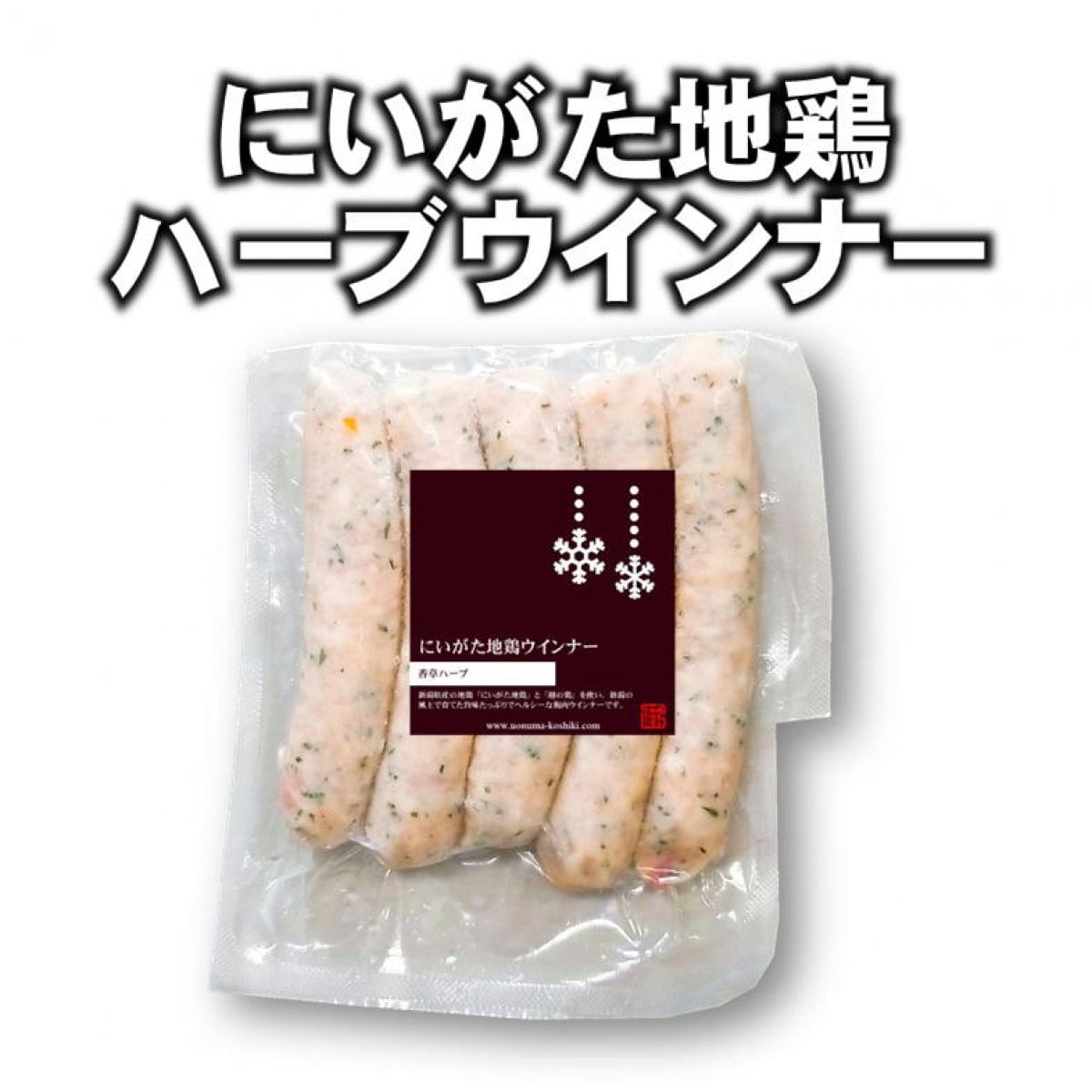 【在庫処分】にいがた地鶏ウインナー（香草ハーブ）/冷凍5本/新潟魚沼/越季こしき