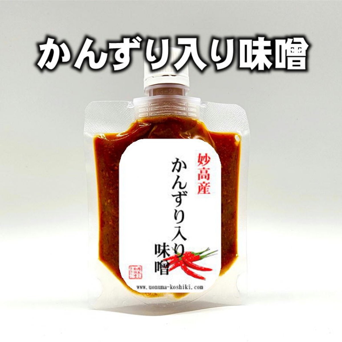 妙高産かんずり入り味噌120g/新潟魚沼/越季こしき/唐辛子、