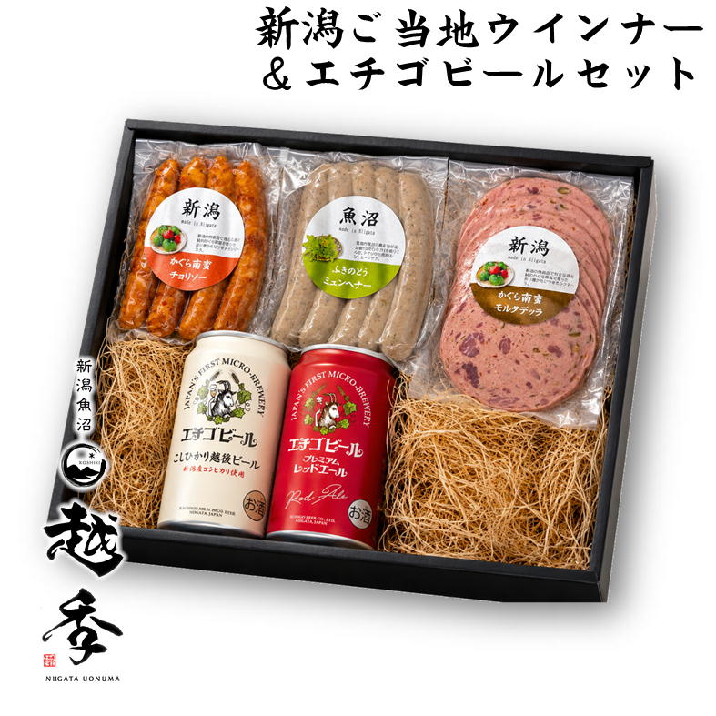 ギフト】エチゴビール＆ご当地ウインナーセット/冷蔵/新潟魚沼越季（こ
