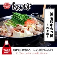TAKEOUT [黒毛和牛もつ鍋~みそ味~] 店頭お渡し/ご予約は前日までにお願い致します/基本定休日:月曜日