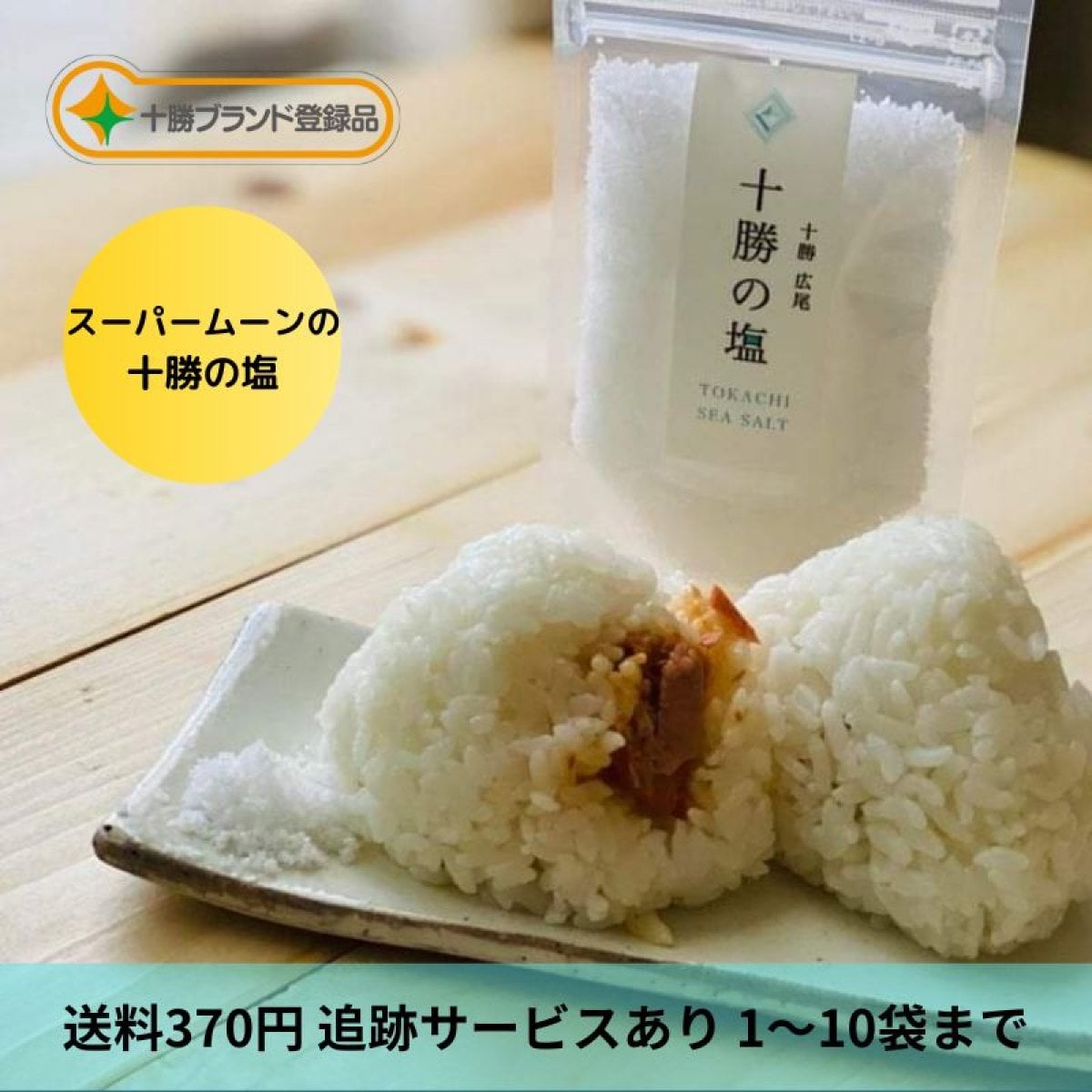 「十勝の塩」　50g　送料370円（1〜10袋まで）追跡あり　【十勝の自然そのまま】