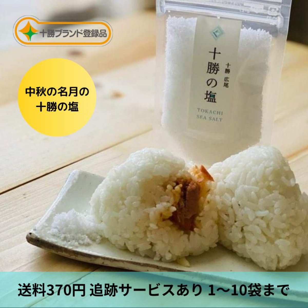 十勝の塩50g　レターパック（1〜10袋まで）追跡あり　【北海道十勝の自然そのまま】自然ミネラル