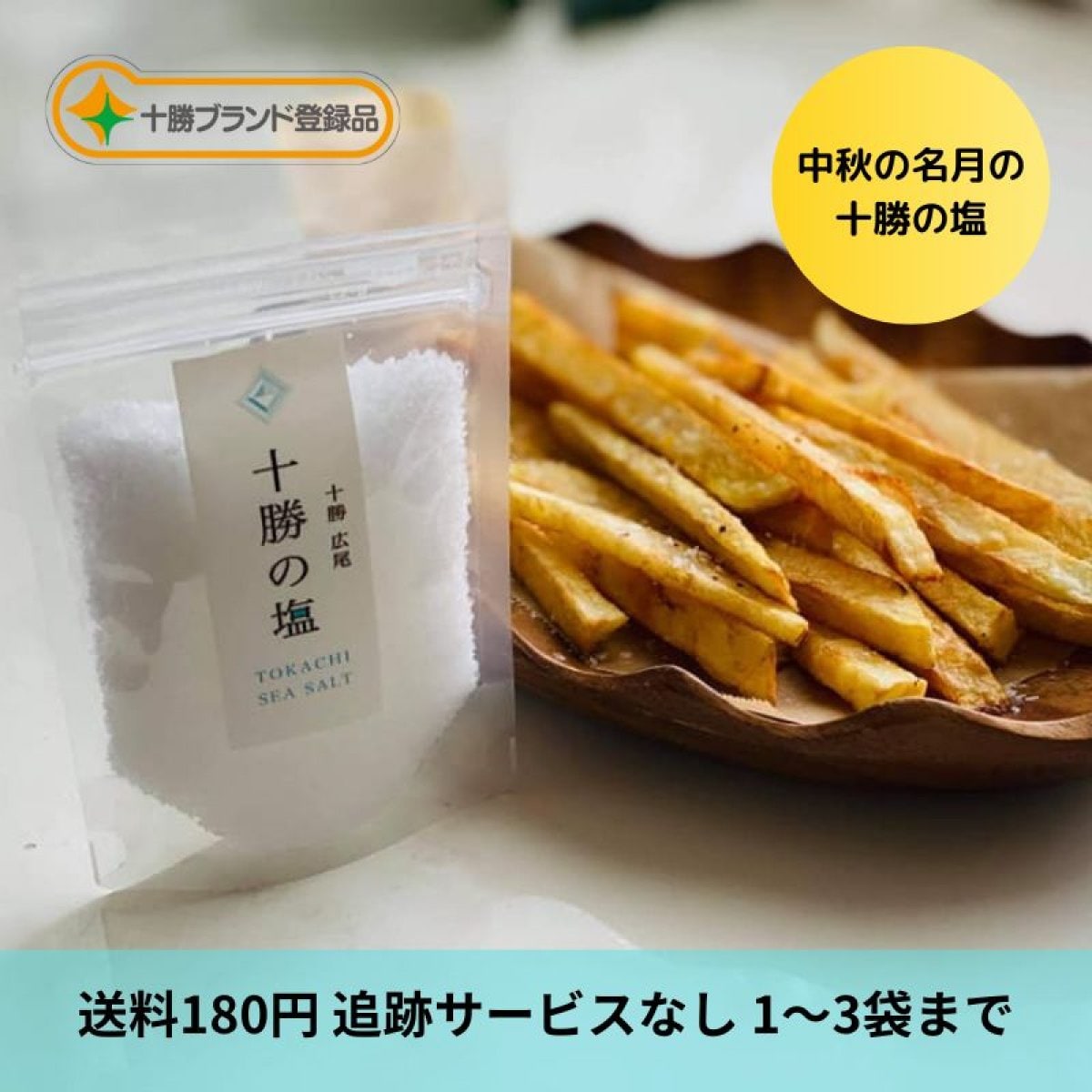 十勝の塩50g　スマートレター（1〜3袋まで）追跡なし　【北海道十勝の自然そのまま】自然ミネラル