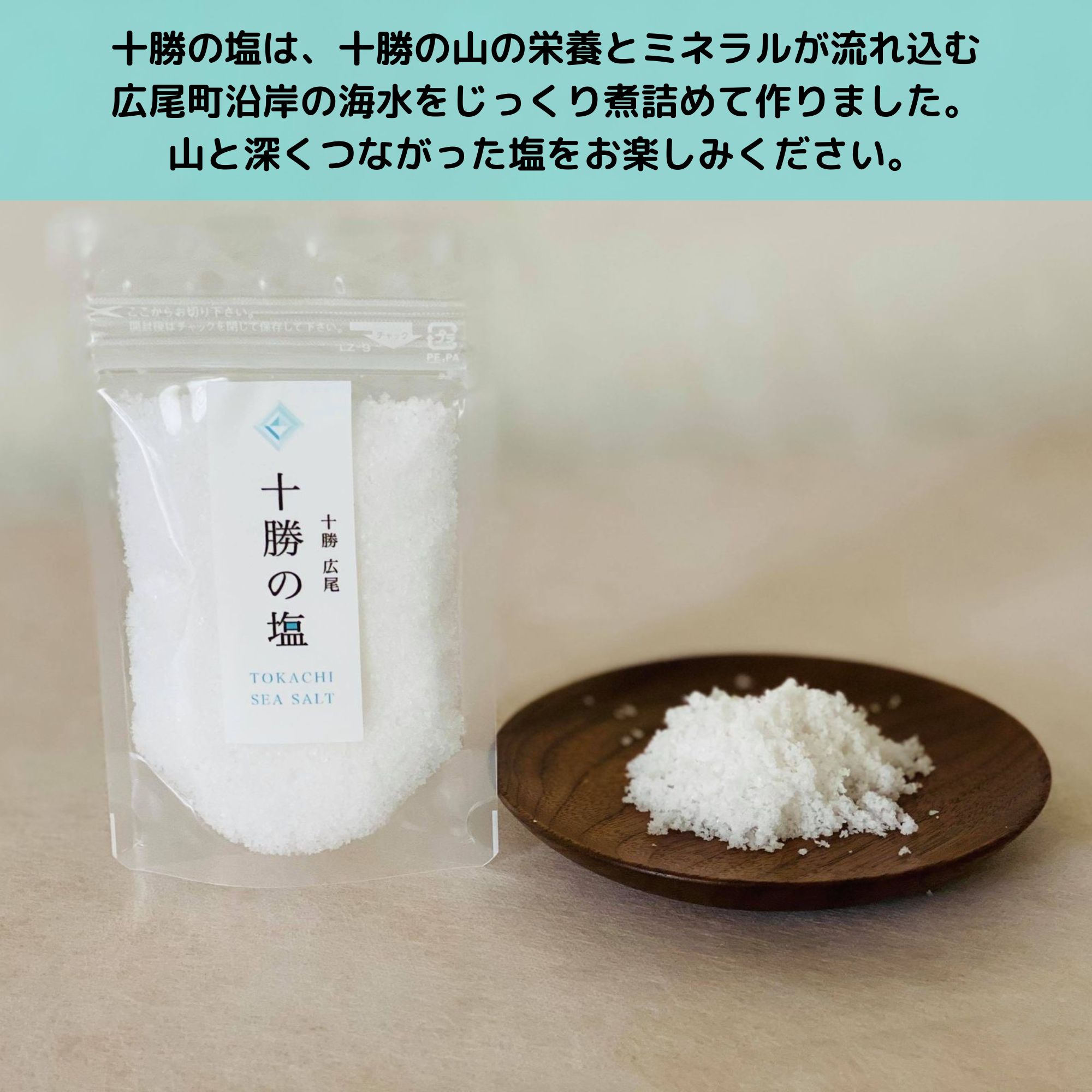 十勝の塩50g レターパック（1〜10袋まで）追跡あり 【北海道十勝の自然