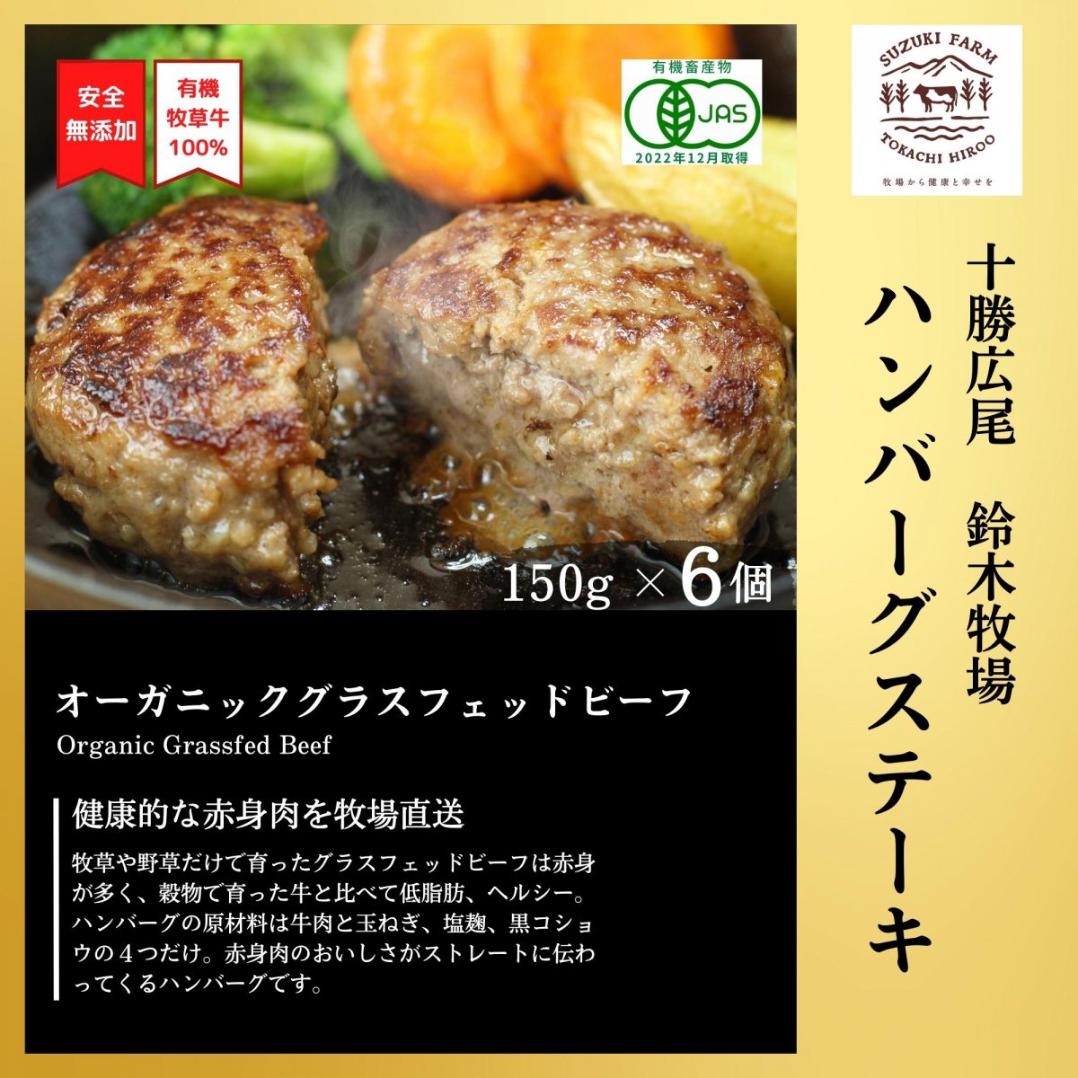 鈴木牧場のハンバーグステーキ150g×6個入り 北海道オーガニックグラスフェッドビーフ有機牧草牛