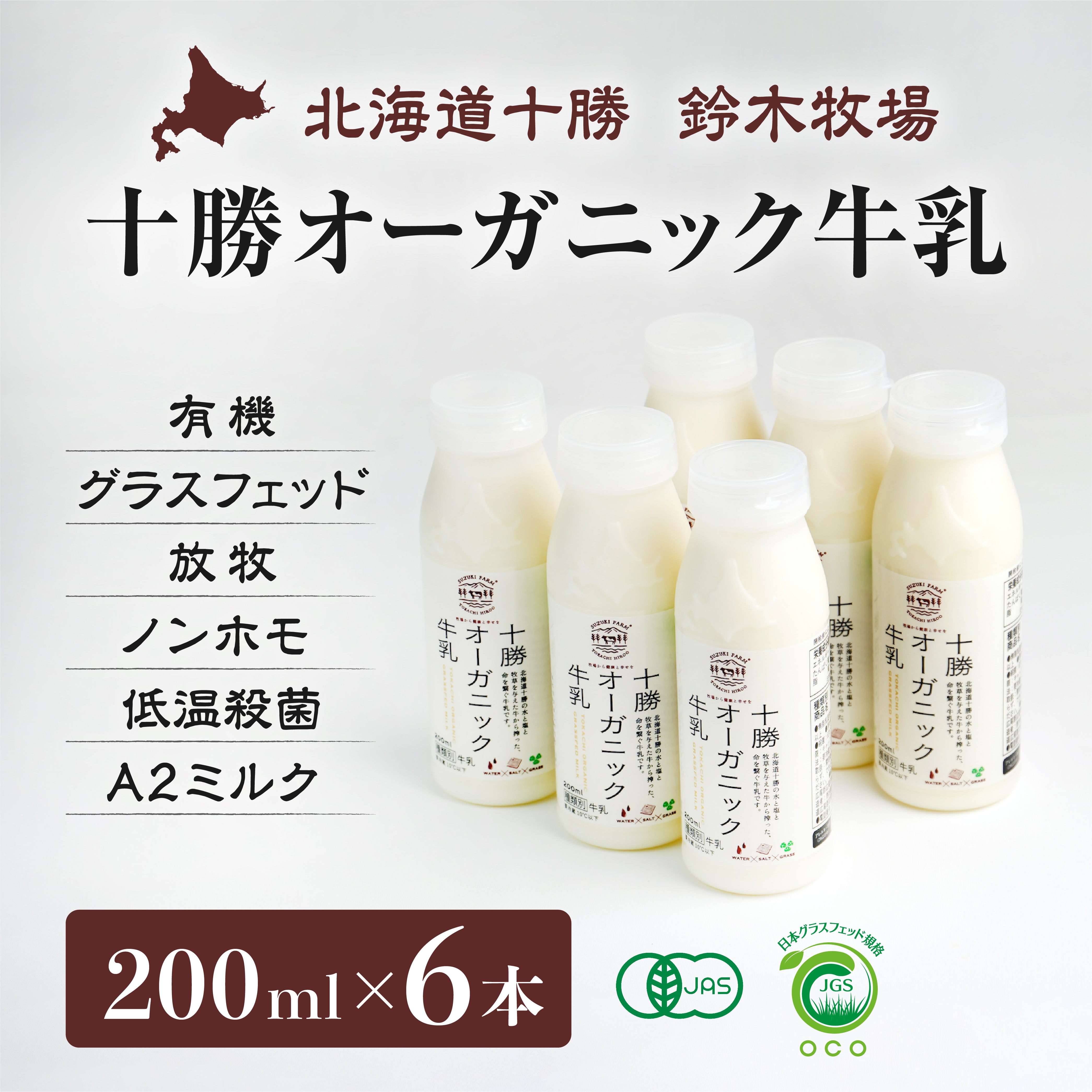 十勝オーガニック牛乳200ml×6本 有機・グラスフェッド・放牧・ノンホモ