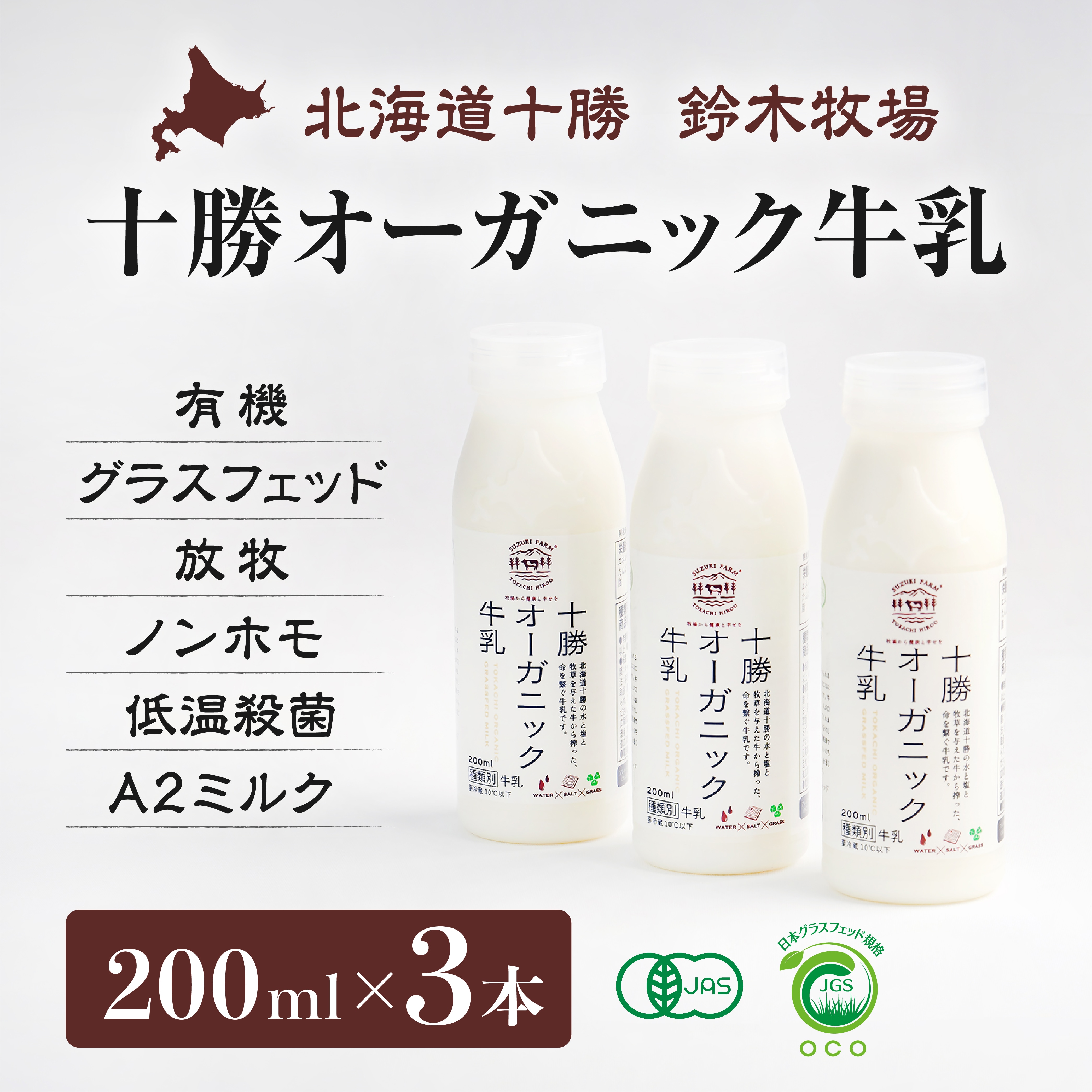 十勝オーガニック牛乳200ml×3本 有機・グラスフェッド・放牧・ノンホモ