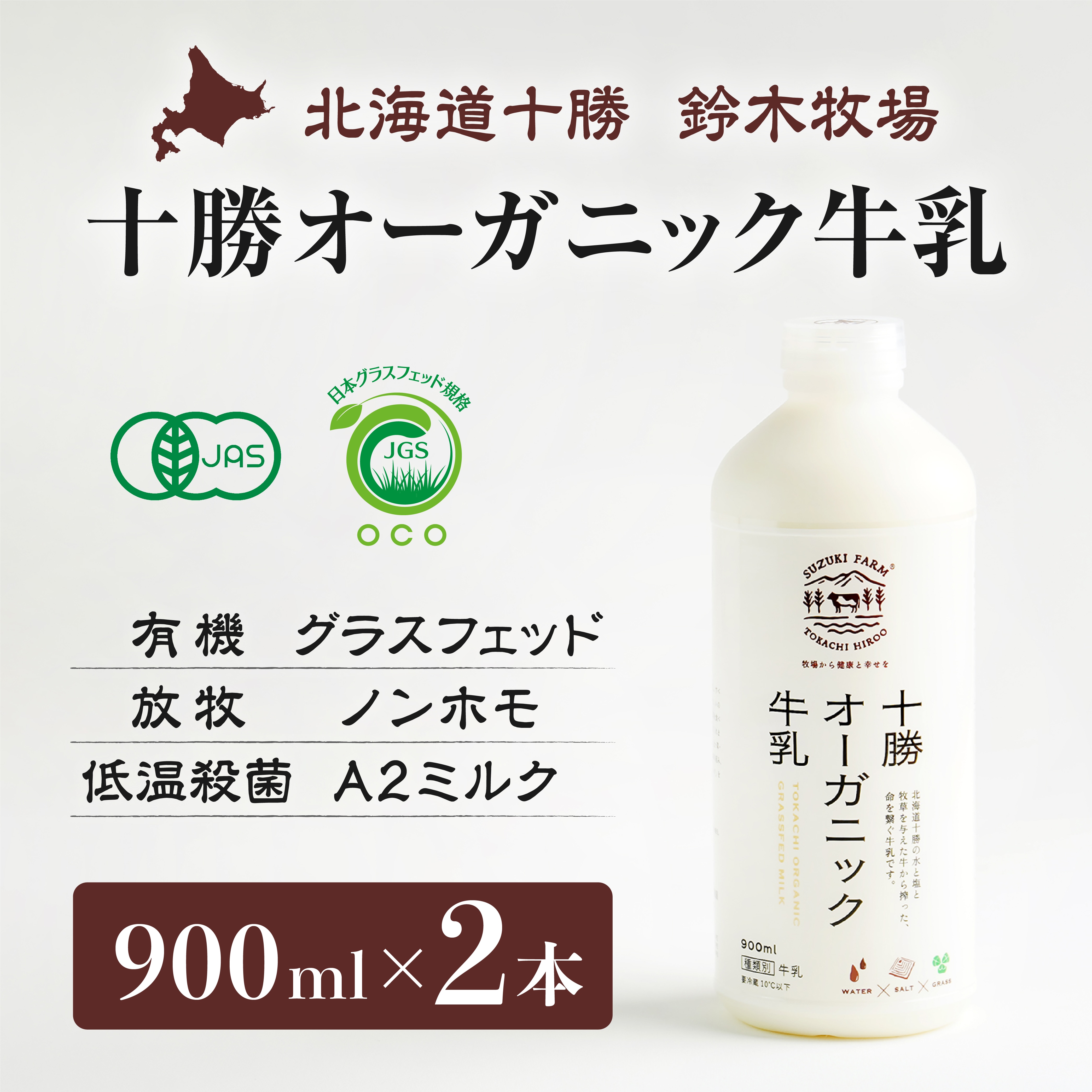 十勝オーガニック牛乳900ml×2本 有機・グラスフェッド・放牧・ノンホモ