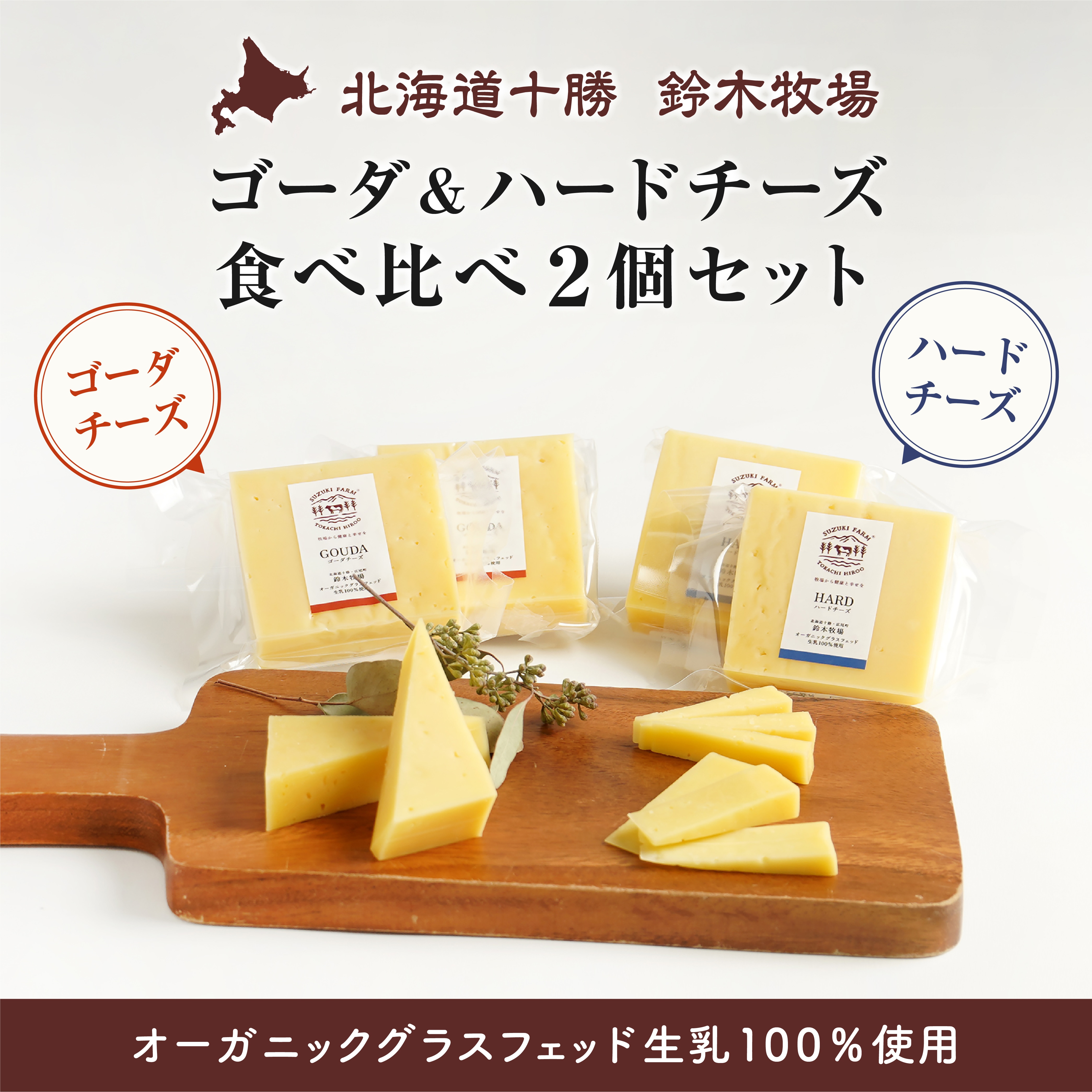 ゴーダ＆ハードチーズ食べ比べ2個セット オーガニックグラスフェッド生乳100％使用 有機・放牧・北海道十勝・産地直送|北海道十勝 鈴木牧場 ...