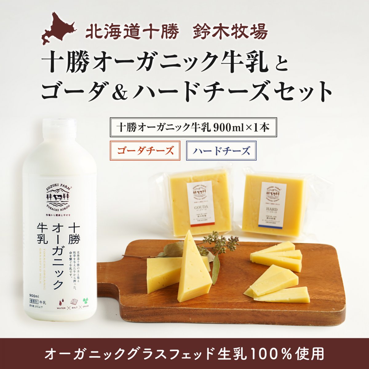 十勝オーガニック牛乳900ml×1本とゴーダ＆ハードチーズセット　有機・グラスフェッド・放牧・ノンホモ・低温殺菌・A2ミルク・北海道十勝・産地直送
