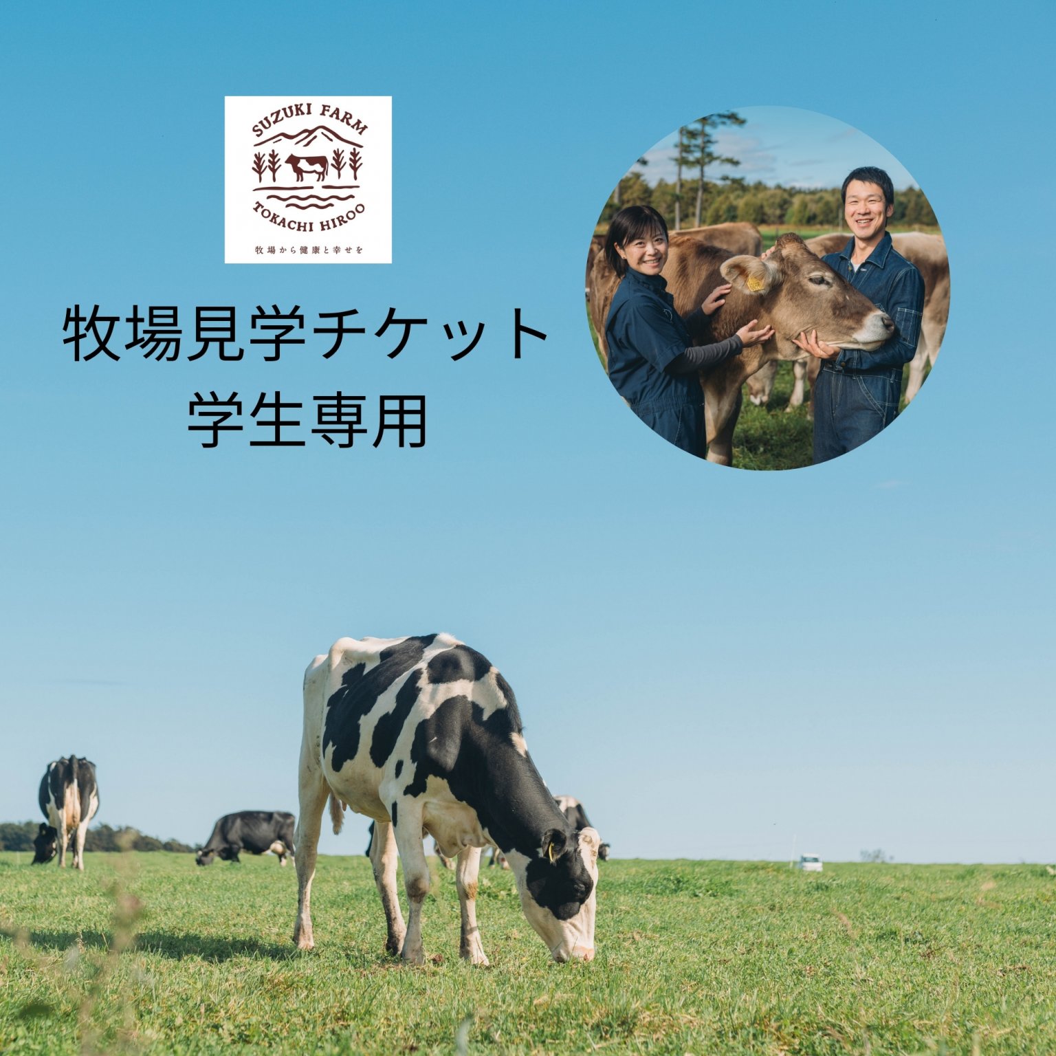 鈴木牧場見学ウェブチケット【学生専用】