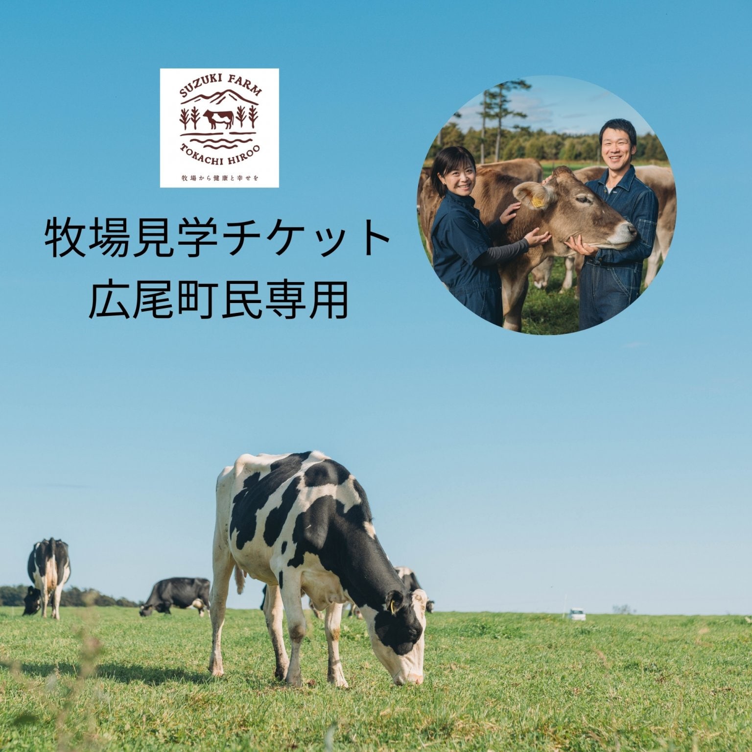 鈴木牧場見学ウェブチケット【広尾町民専用】